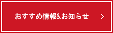 おすすめ情報&お知らせ